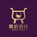 鼎韵酒庄