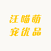 汪喵萌宠优品零售店