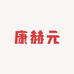 康赫元diy