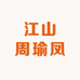 江山周瑜凤