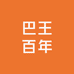 巴王百年