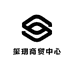 玺玥商贸中心