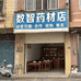数智专营店
