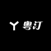 粤汀时尚旗舰店