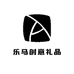 乐马创意礼品工作室