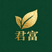 君富茶叶旗舰店