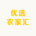 优选农家汇