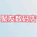 聚友数码店