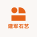 建军石艺