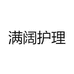 满阔护理