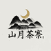 山月茶寮茶庄