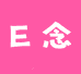 E念女装工作室
