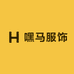嘿马服饰