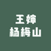 王婶杨梅山