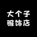 大个子服饰店