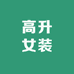 高升女装