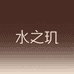 水之玑合肥水之玑生物科技有限公司护肤专卖店