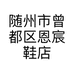 随州市曾都区恩宸鞋店的小店个体店