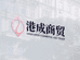 海烈鸟港成商贸专卖店