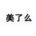 美了么啡欧专卖店