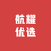 航耀优选