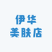 伊华美肤店