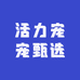 活力宠宠甄选