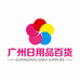 广州日用品百货