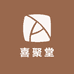 喜聚堂