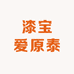 漆宝爱原泰