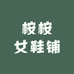 桉桉女鞋铺