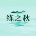 练秋湖企业店