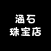 涵石珠宝店