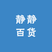 静静百货优选仓