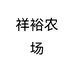 祥裕农场