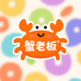 蟹老板专属3店
