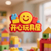 开心玩具屋