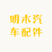 明木汽车配件