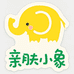 亲肤小象