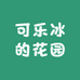 可乐冰的花园