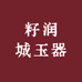 籽润城玉器