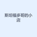 斯坦福多哥的小店