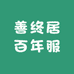 善终居百年服