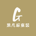 果儿家童装