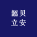 韶贝立安婴童营养品旗舰店