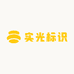 实光标识