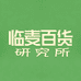 临麦百货研究所