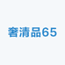 奢清品65