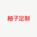 柚子定制Z2