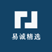 易诚精选